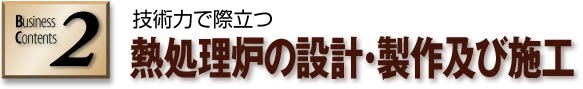 熱処理炉の設計・製作及び施工