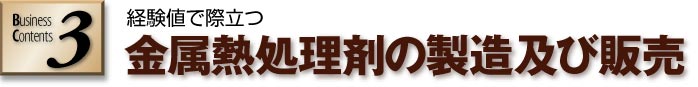 金属熱処理剤製造及び販売