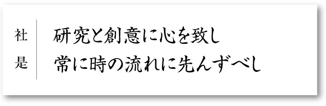 社是研究と創意に心を致し 常に時の流れに先んずべし