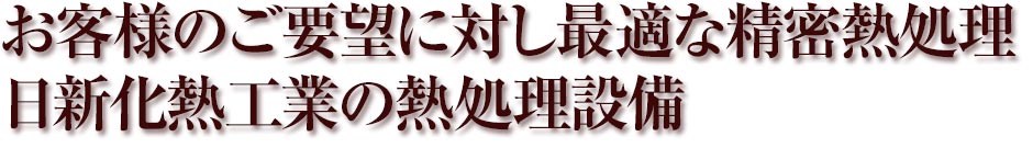 ご要望に対し最適の部材を加工日新化熱工業の熱処理設備